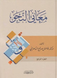 معاني النحو (الجزء الرابع)